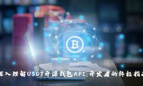 深入理解USDT开源钱包API：开发者的终极指南