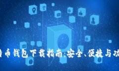 2023年最佳比特币钱包下载