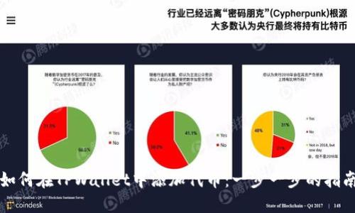 如何在TPWallet中添加代币：一步一步的指南