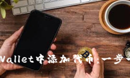 如何在TPWallet中添加代币：一步一步的指南