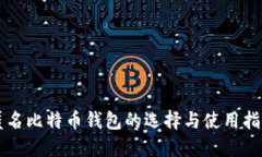 匿名比特币钱包的选择与