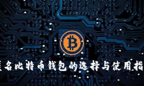 匿名比特币钱包的选择与使用指南