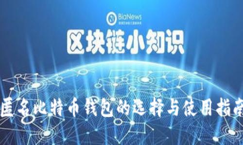 匿名比特币钱包的选择与使用指南