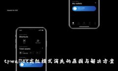 tpwallet高级模式消失的原因