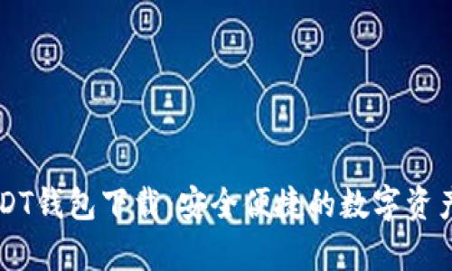 小金库USDT钱包下载：安全便捷的数字资产管理助手