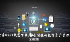 小金库USDT钱包下载：安全
