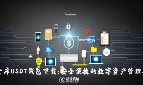 小金库USDT钱包下载：安全便捷的数字资产管理助手