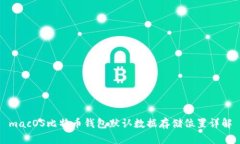 macOS比特币钱包默认数据存