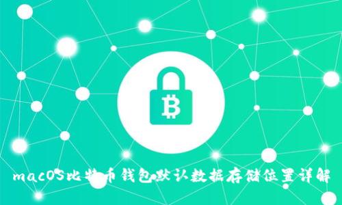 macOS比特币钱包默认数据存储位置详解