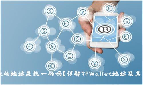 TPWallet的地址是统一的吗？详解TPWallet地址及其生成机制