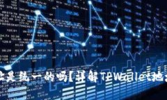 TPWallet的地址是统一的吗？