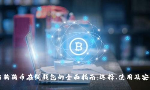 比特币与狗狗币在线钱包的全面指南：选择、使用及安全性解析