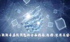 比特币与狗狗币在线钱包