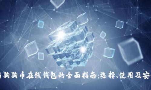 比特币与狗狗币在线钱包的全面指南：选择、使用及安全性解析