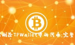 如何删除TPWallet中的代币：