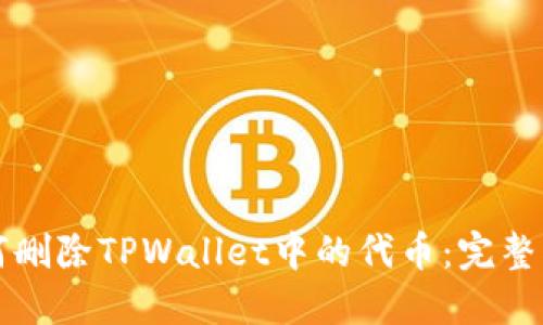 如何删除TPWallet中的代币：完整指南