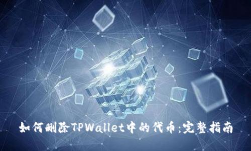 如何删除TPWallet中的代币：完整指南