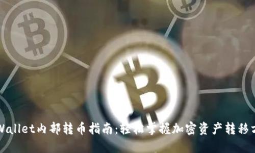 TPWallet内部转币指南：轻松掌握加密资产转移方法