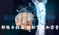 TPWallet内部转币指南：轻松