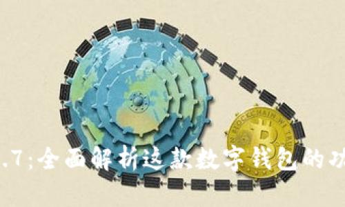 TPWallet 1.4.7：全面解析这款数字钱包的功能与使用指南