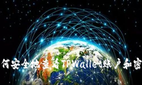 如何安全地查看TPWallet账户和密码