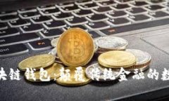 银行区块链钱包：颠覆传