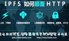 以太坊电脑硬钱包：安全