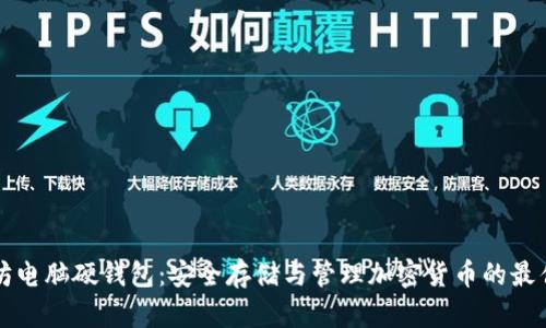 以太坊电脑硬钱包：安全存储与管理加密货币的最佳选择
