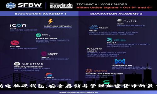 以太坊电脑硬钱包：安全存储与管理加密货币的最佳选择
