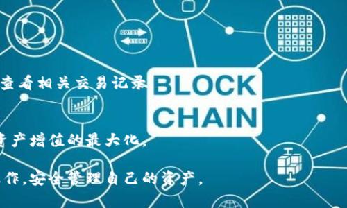  如何从TPWallet资金池安全地移除资产？ / 

 guanjianci TPWallet, 资金池, 资产移除, 区块链, /guanjianci 

在区块链的世界里，去中心化金融（DeFi）平台越来越受到欢迎，TPWallet作为一个支持多个区块链的数字钱包，提供了一系列的功能，其中包括资金池的管理。资金池允许用户将资产存入，通过提供流动性赚取收益。然而，某些情况下，用户可能需要将资金从资金池中移除，本文将深入探讨如何安全地从TPWallet的资金池中移除资产，以及用户在这一过程中可能遇到的相关问题。

1. TPWallet概述
TPWallet是一款强大的数字货币钱包，不仅支持多种加密资产的存储和交易，还提供了参与DeFi项目的功能。通过TPWallet，用户可以轻松地管理自己的加密资产，参与流动性挖矿，收益农场等。TPWallet的设计注重安全性和简洁性，用户可以通过直观的界面查看和管理自己的资产。

2. 资金池的功能
资金池是DeFi领域的一项核心功能，用户可以将资产存入池中，为去中心化交易所（DEX）提供流动性。作为回报，用户通常会获得一定的利息或手续费分成。参与资金池可以带来额外收益，但同时也存在一定的风险，比如流动性挖矿的波动性和资产价格的下跌。

3. 移除资产的理由
用户可能会出于多种原因选择从资金池中移除资产。首先，市场行情的波动可能导致用户资产价值缩水，从而决定锁定收益或降低风险。其次，用户可能希望对此资金进行再投资，转向其他更有吸引力的项目。此外，个别用户可能在资金池中投入的时间需要一段时间后资金流动性的问题。无论出于何种动机，了解如何安全地从TPWallet的资金池中移除资产是非常重要的。

4. 从TPWallet移除资金的步骤
从TPWallet的资金池中移除资产的过程相对简单，但用户在操作时需确保自己了解每一步的具体流程。
首先，用户需登录到TPWallet并确保钱包已连接至正确的区块链。接下来，导航至资金池的界面，通常在DeFi或流动性挖矿的相关页面。在该界面中，用户可以看到自己参与的资金池列表。
选择需要移除的资金池，点击“移除”或“撤回”按钮。此时，用户将被要求选择要移除的数量。每笔交易在确认后，一般需要在区块链上支付相应的手续费。确认所有细节无误后，点击确认，系统将处理该交易，并在区块链上进行记录。
完成后，用户可以在自己的钱包中查看移除的资产，确保操作成功。关于交易的具体状态，用户可以通过区块链浏览器查看详细的交易记录。

5. 注意事项
虽然从资金池中移除资产的过程相对简单，但用户在此过程中仍需留意一些潜在的风险。首先，市场价格波动可能严重影响资产的实际价值，因此用户在移除时应充分考虑时机。其次，交易手续费可能会因网络拥堵而有所不同，需在交易前做好预算。此外，有些资金池可能会施加锁定期或取款限制，用户需要提前了解这些条款，以免在急需资金时遇到问题。

6. 用户常见问题解答

h4问题1: 如何确保从TPWallet资金池移除资产的安全性？/h4
为了解决这一问题，用户应采取多种安全保障措施。首先，确保使用强密码并启用双重身份验证。其次，仅在官方地址和平台进行交易，防止遭遇钓鱼攻击。此外，保持系统和软件的最新更新也非常重要，这有助于防止潜在的安全漏洞。

h4问题2: 我可以从资金池中完全移除资产吗？/h4
用户在选择从资金池中移除资产时，通常可以选择部分或全部资产。具体能否完全移除资产取决于该资金池的具体规则，以及用户是否达到了任何锁定期或流动性要求。

h4问题3: 移除资金时会产生手续费吗？/h4
是的，移除资金时通常会涉及到手续费。手续费的多少取决于具体区块链的网络状况以及当前的交易繁忙程度。用户在进行操作前应查看手续费，合理规划交易内容。

h4问题4: 移除资产后如何查看我的资产？/h4
用户在成功移除资产后，可以在TPWallet的资产页面中查看。资产能否即时显示，取决于区块链的确认速度。而用户如果希望确认交易是否成功，可以通过区块链浏览器查看相关交易记录。

h4问题5: 如果移除资产后需要再次参与资金池，应该怎么办？/h4
如果用户希望再次参与资金池，通常只需在TPWallet中将资产重新存入相应的资金池即可。在决定再度参与之前，建议先对当前市场状况及潜在风险进行评估，以确保资产增值的最大化。

综上所述，从TPWallet的资金池中移除资产是一个直观简单的过程，但需要用户在操作前做好充分的准备和理解。希望这篇文章能够帮助用户更好地理解和执行这一操作，安全管理自己的资产。