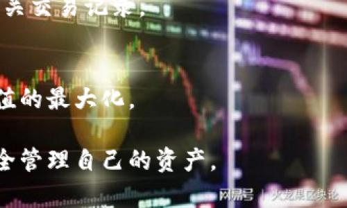   如何从TPWallet资金池安全地移除资产？ / 

 guanjianci TPWallet, 资金池, 资产移除, 区块链, /guanjianci 

在区块链的世界里，去中心化金融（DeFi）平台越来越受到欢迎，TPWallet作为一个支持多个区块链的数字钱包，提供了一系列的功能，其中包括资金池的管理。资金池允许用户将资产存入，通过提供流动性赚取收益。然而，某些情况下，用户可能需要将资金从资金池中移除，本文将深入探讨如何安全地从TPWallet的资金池中移除资产，以及用户在这一过程中可能遇到的相关问题。

1. TPWallet概述
TPWallet是一款强大的数字货币钱包，不仅支持多种加密资产的存储和交易，还提供了参与DeFi项目的功能。通过TPWallet，用户可以轻松地管理自己的加密资产，参与流动性挖矿，收益农场等。TPWallet的设计注重安全性和简洁性，用户可以通过直观的界面查看和管理自己的资产。

2. 资金池的功能
资金池是DeFi领域的一项核心功能，用户可以将资产存入池中，为去中心化交易所（DEX）提供流动性。作为回报，用户通常会获得一定的利息或手续费分成。参与资金池可以带来额外收益，但同时也存在一定的风险，比如流动性挖矿的波动性和资产价格的下跌。

3. 移除资产的理由
用户可能会出于多种原因选择从资金池中移除资产。首先，市场行情的波动可能导致用户资产价值缩水，从而决定锁定收益或降低风险。其次，用户可能希望对此资金进行再投资，转向其他更有吸引力的项目。此外，个别用户可能在资金池中投入的时间需要一段时间后资金流动性的问题。无论出于何种动机，了解如何安全地从TPWallet的资金池中移除资产是非常重要的。

4. 从TPWallet移除资金的步骤
从TPWallet的资金池中移除资产的过程相对简单，但用户在操作时需确保自己了解每一步的具体流程。
首先，用户需登录到TPWallet并确保钱包已连接至正确的区块链。接下来，导航至资金池的界面，通常在DeFi或流动性挖矿的相关页面。在该界面中，用户可以看到自己参与的资金池列表。
选择需要移除的资金池，点击“移除”或“撤回”按钮。此时，用户将被要求选择要移除的数量。每笔交易在确认后，一般需要在区块链上支付相应的手续费。确认所有细节无误后，点击确认，系统将处理该交易，并在区块链上进行记录。
完成后，用户可以在自己的钱包中查看移除的资产，确保操作成功。关于交易的具体状态，用户可以通过区块链浏览器查看详细的交易记录。

5. 注意事项
虽然从资金池中移除资产的过程相对简单，但用户在此过程中仍需留意一些潜在的风险。首先，市场价格波动可能严重影响资产的实际价值，因此用户在移除时应充分考虑时机。其次，交易手续费可能会因网络拥堵而有所不同，需在交易前做好预算。此外，有些资金池可能会施加锁定期或取款限制，用户需要提前了解这些条款，以免在急需资金时遇到问题。

6. 用户常见问题解答

h4问题1: 如何确保从TPWallet资金池移除资产的安全性？/h4
为了解决这一问题，用户应采取多种安全保障措施。首先，确保使用强密码并启用双重身份验证。其次，仅在官方地址和平台进行交易，防止遭遇钓鱼攻击。此外，保持系统和软件的最新更新也非常重要，这有助于防止潜在的安全漏洞。

h4问题2: 我可以从资金池中完全移除资产吗？/h4
用户在选择从资金池中移除资产时，通常可以选择部分或全部资产。具体能否完全移除资产取决于该资金池的具体规则，以及用户是否达到了任何锁定期或流动性要求。

h4问题3: 移除资金时会产生手续费吗？/h4
是的，移除资金时通常会涉及到手续费。手续费的多少取决于具体区块链的网络状况以及当前的交易繁忙程度。用户在进行操作前应查看手续费，合理规划交易内容。

h4问题4: 移除资产后如何查看我的资产？/h4
用户在成功移除资产后，可以在TPWallet的资产页面中查看。资产能否即时显示，取决于区块链的确认速度。而用户如果希望确认交易是否成功，可以通过区块链浏览器查看相关交易记录。

h4问题5: 如果移除资产后需要再次参与资金池，应该怎么办？/h4
如果用户希望再次参与资金池，通常只需在TPWallet中将资产重新存入相应的资金池即可。在决定再度参与之前，建议先对当前市场状况及潜在风险进行评估，以确保资产增值的最大化。

综上所述，从TPWallet的资金池中移除资产是一个直观简单的过程，但需要用户在操作前做好充分的准备和理解。希望这篇文章能够帮助用户更好地理解和执行这一操作，安全管理自己的资产。
