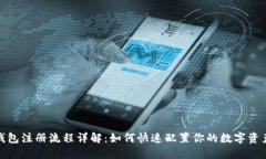 比特币钱包注册流程详解
