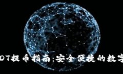 TP钱包USDT提币指南：安全