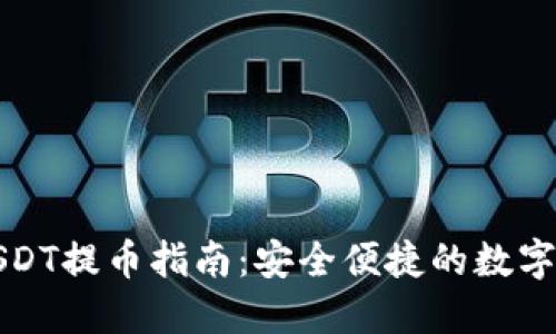 TP钱包USDT提币指南：安全便捷的数字资产转移
