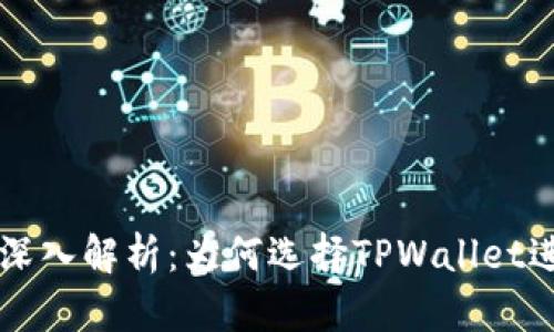 TPWallet的优势深入解析：为何选择TPWallet进行数字资产管理