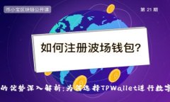 TPWallet的优势深入解析：为