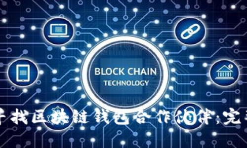 如何寻找区块链钱包合作伙伴：完整指南