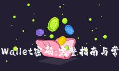 如何找回TPWallet密码：完整
