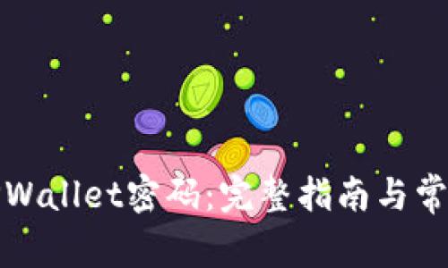 如何找回TPWallet密码：完整指南与常见问题解答