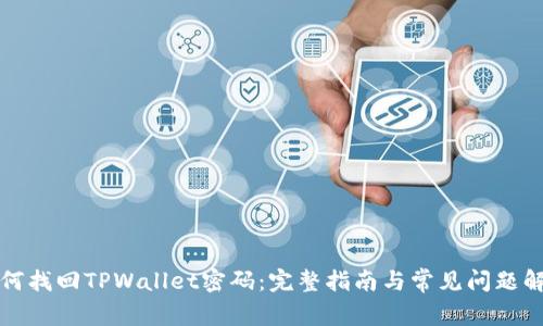 如何找回TPWallet密码：完整指南与常见问题解答