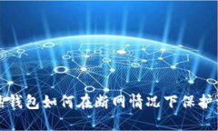 比特币热钱包如何在断网