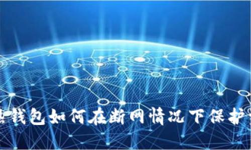 比特币热钱包如何在断网情况下保护资产安全