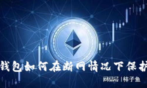 比特币热钱包如何在断网情况下保护资产安全