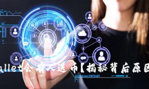 为什么TPWallet会有人送币？揭秘背后原因与运营模式