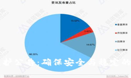 以太坊钱包维护公告：确保安全与稳定的数字资产管理
