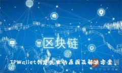 TPWallet创建失败的原因及解