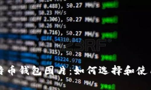 真实高清比特币钱包图片：如何选择和使用比特币钱包