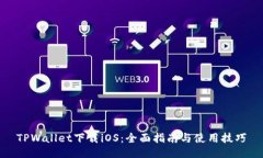 TPWallet下载iOS：全面指南与