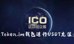 如何通过Token.im钱包进行