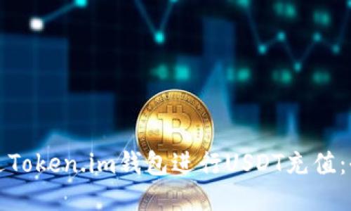 如何通过Token.im钱包进行USDT充值：全面指南